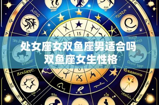 处女座女双鱼座男适合吗 双鱼座女生性格