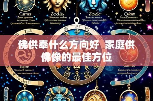 佛供奉什么方向好  家庭供佛像的最佳方位