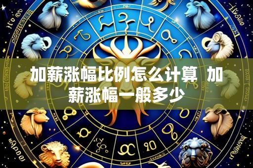 加薪涨幅比例怎么计算  加薪涨幅一般多少