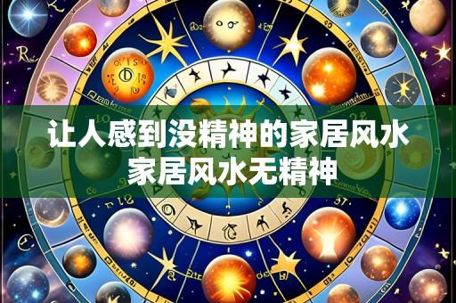 让人感到没精神的家居风水 家居风水无精神