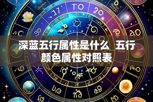 深蓝五行属性是什么 五行颜色属性对照表