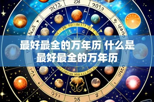 最好最全的万年历 什么是最好最全的万年历