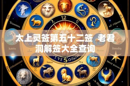 太上灵签第五十二签 老君洞解签大全查询