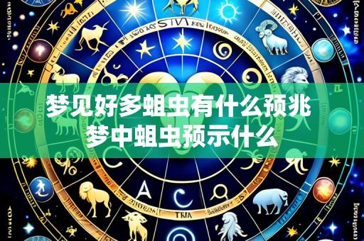 梦见好多蛆虫有什么预兆 梦中蛆虫预示什么