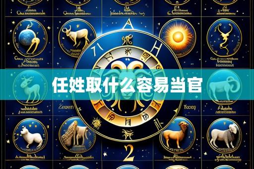 任姓取什么容易当官