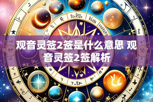 观音灵签2签是什么意思 观音灵签2签解析