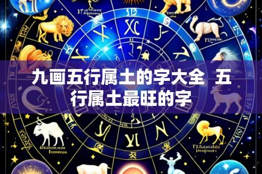 九画五行属土的字大全 五行属土最旺的字