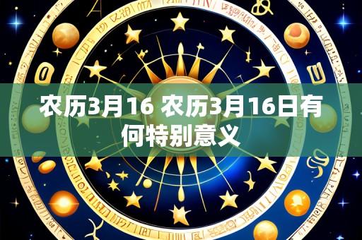 农历3月16 农历3月16日有何特别意义