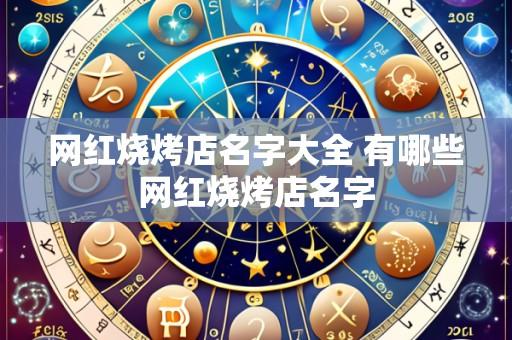 网红烧烤店名字大全 有哪些网红烧烤店名字