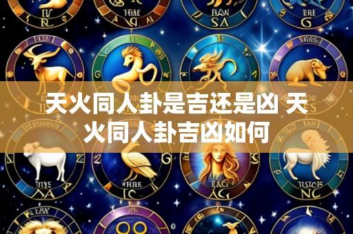 天火同人卦是吉还是凶 天火同人卦吉凶如何