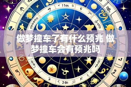 做梦撞车了有什么预兆 做梦撞车会有预兆吗