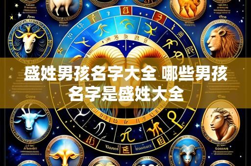 盛姓男孩名字大全 哪些男孩名字是盛姓大全