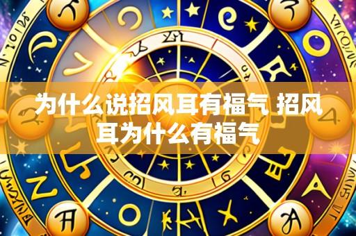 为什么说招风耳有福气 招风耳为什么有福气