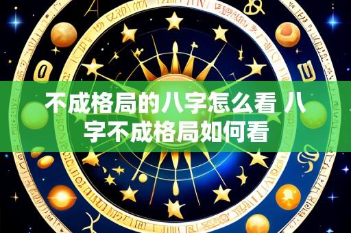 不成格局的八字怎么看 八字不成格局如何看