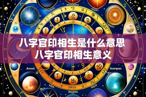 八字官印相生是什么意思 八字官印相生意义