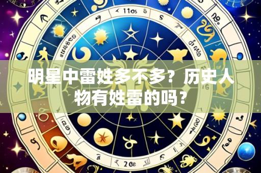 明星中雷姓多不多？历史人物有姓雷的吗？