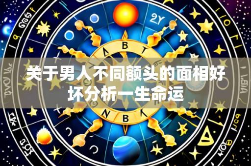 关于男人不同额头的面相好坏分析一生命运