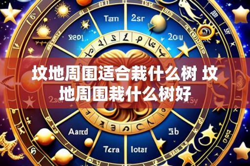 坟地周围适合栽什么树 坟地周围栽什么树好