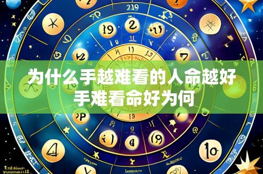 为什么手越难看的人命越好 手难看命好为何