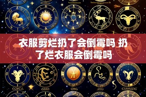 衣服剪烂扔了会倒霉吗 扔了烂衣服会倒霉吗