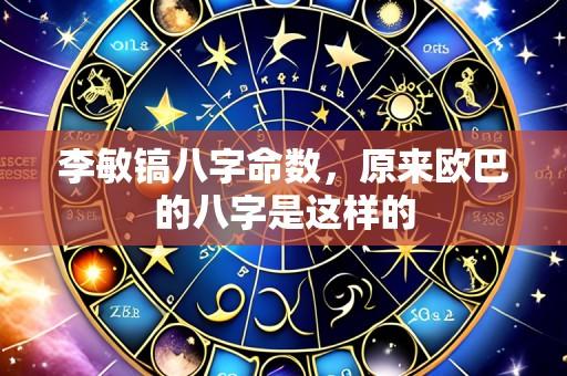 李敏镐八字命数,原来欧巴的八字是这样的