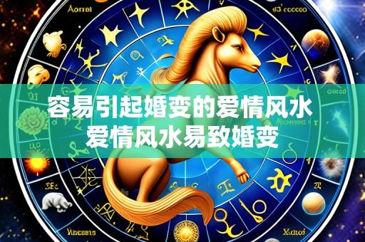 容易引起婚变的爱情风水 爱情风水易致婚变