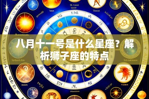 八月十一号是什么星座？解析狮子座的特点