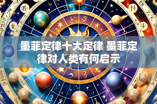 墨菲定律十大定律 墨菲定律对人类有何启示