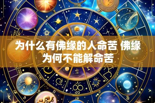 为什么有佛缘的人命苦 佛缘为何不能解命苦
