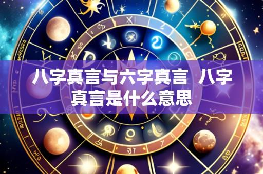 八字真言与六字真言  八字真言是什么意思
