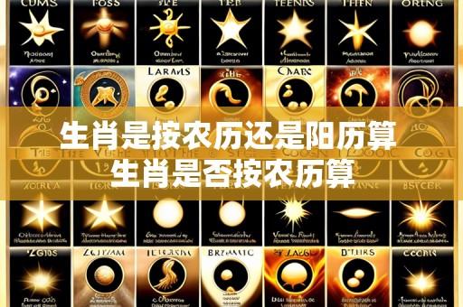 生肖是按农历还是阳历算 生肖是否按农历算