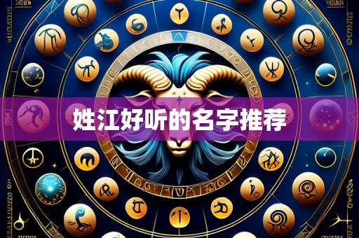 姓江好听的名字推荐