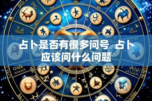 占卜是否有很多问号 占卜应该问什么问题