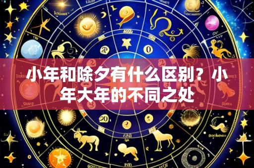 小年和除夕有什么区别?小年大年的不同之处