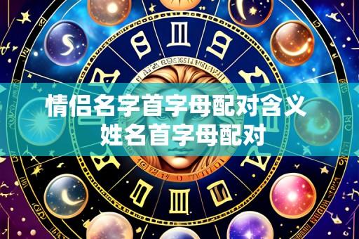 情侣名字首字母配对含义 姓名首字母配对