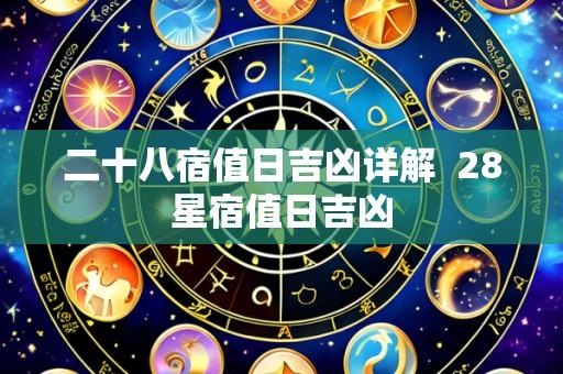二十八宿值日吉凶详解 28星宿值日吉凶