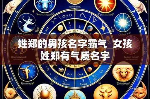 姓郑的男孩名字霸气 女孩姓郑有气质名字