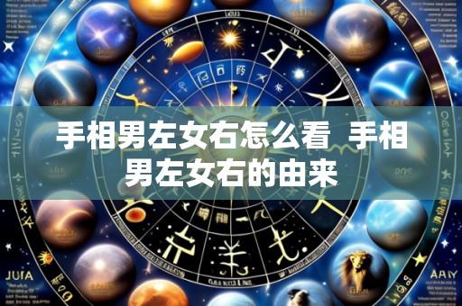 手相男左女右怎么看  手相男左女右的由来