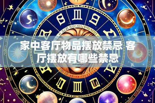 家中客厅物品摆放禁忌 客厅摆放有哪些禁忌