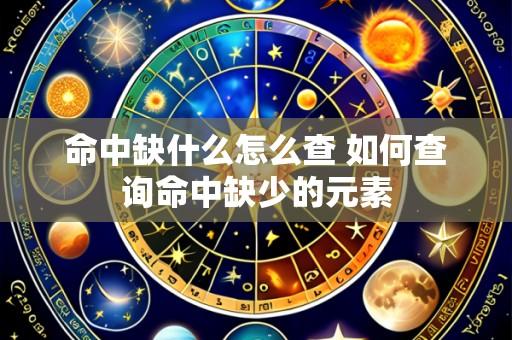 命中缺什么怎么查 如何查询命中缺少的元素