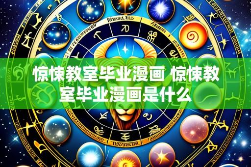 惊悚教室毕业漫画 惊悚教室毕业漫画是什么
