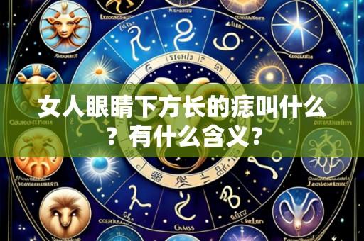 女人眼睛下方长的痣叫什么？有什么含义？