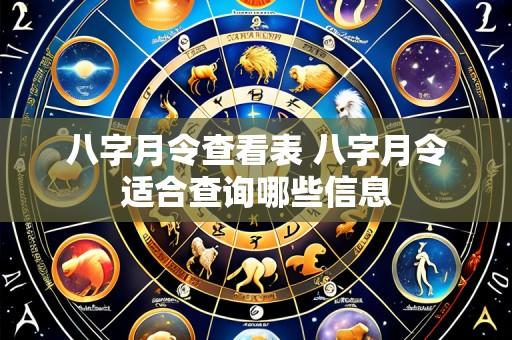八字月令查看表 八字月令适合查询哪些信息