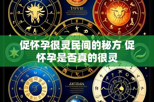 促怀孕很灵民间的秘方 促怀孕是否真的很灵