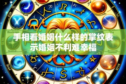 手相看婚姻什么样的掌纹表示婚姻不利难幸福