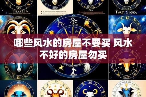 哪些风水的房屋不要买 风水不好的房屋勿买