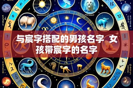 与宸字搭配的男孩名字  女孩带宸字的名字