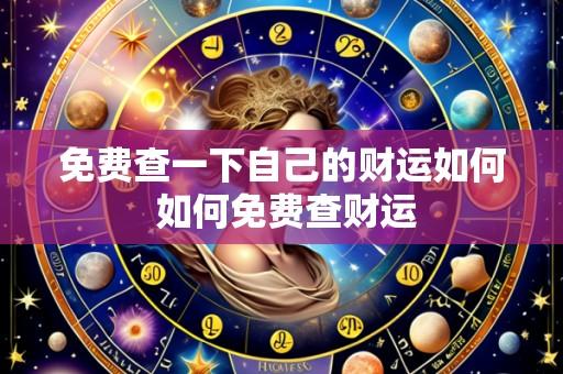 免费查一下自己的财运如何 如何免费查财运