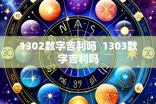 1302数字吉利吗 1303数字吉利吗