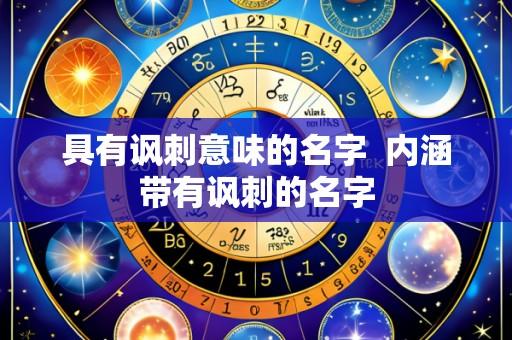 具有讽刺意味的名字  内涵带有讽刺的名字